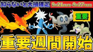 これ知らなかったら損します。絶対やって欲しい激アツは忘れないで！意外と重要な期間な1週間のイベント解説【ポケモンGO】