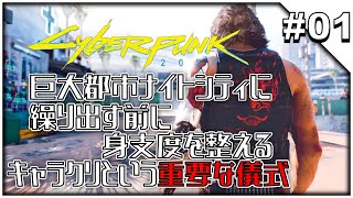 #01【Cyberpunk 2077】巨大都市ナイトシティに繰り出す前に身支度を整える_201212