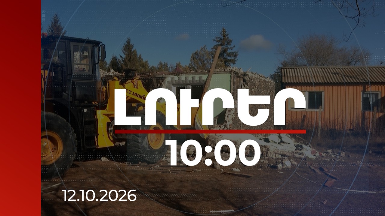 Լուրեր 10:00 | Այսօրվանից վերսկսվում է Սևանի ափամերձ ապօրինի կառույցների ապամոնտաժումը | 12.10.2026