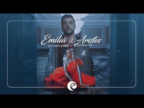 EMILIA & ARISTOS - V SOFIA DOIDE • ASTERI MOU ESI | Емилия и Аристос - В София дойде • 2019