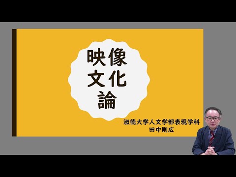 社会福祉学科 【淑徳大学】オンライン授業動画　人文学部表現学科　田中則広准教授