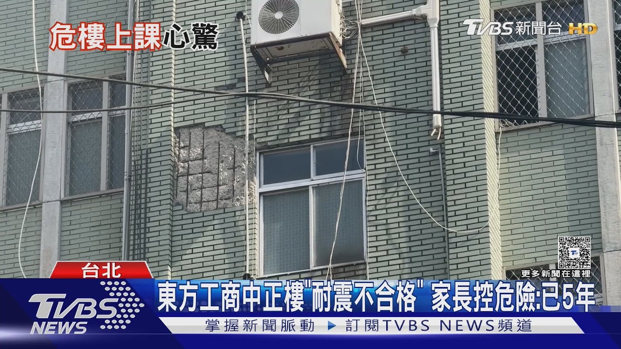 東方工商中正樓「耐震不合格」家長控危險:已5年