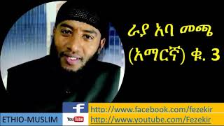 Download lagu Rayya Aba Macca Vol 3 Amharic Nashida ራያ አ�... mp3