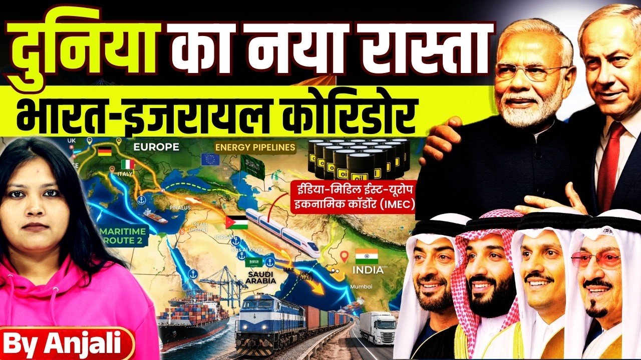 IMEC Corridor Explained: Israel Push, Saudi Hesitation | Big Win for India? | Anjali mam
