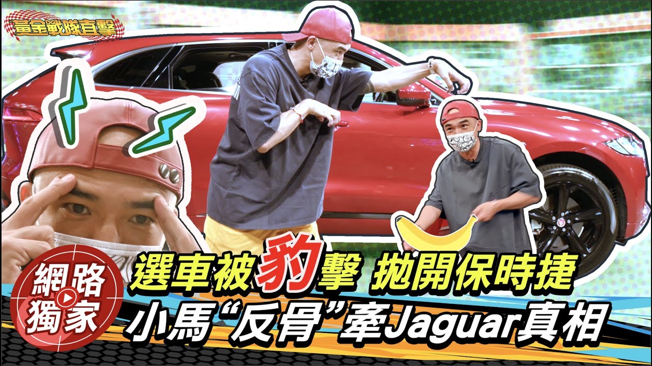 小馬發願50歲換賓利休旅　狂戀英國車！電動車也只考慮Jaguar I-Pace