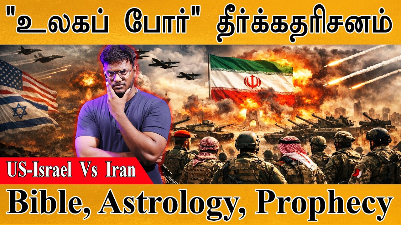 "உலகப் போர்" ஆரம்பமா? : அன்றே கணித்தவர்கள் | US-Israel Vs Iran | Bible, As