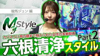 【六根清浄スタイル Part2!! 今回こそ勝利を掴み取れるのか!?】My style　第77話　龍馬ジュン編【スマスロ 甲鉄城のカバネリ 海門決戦】