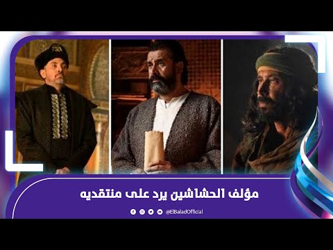 ‫عبد الرحيم كمال يرد .. لماذا اختار اللهجة العامية في "الحشاشين"