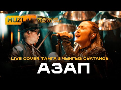 Азап | Ильяз Абдразаков | LIVE COVER MUZLAB Тамга & Чынгыз Султанов
