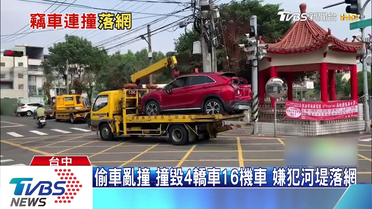 偷車亂撞!撞毀4轎車16機車 嫌犯河堤落網