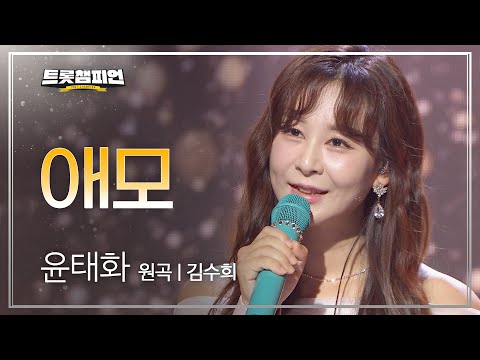 윤태화 - 애모(원곡 : 김수희)l 트롯챔피언 l EP07