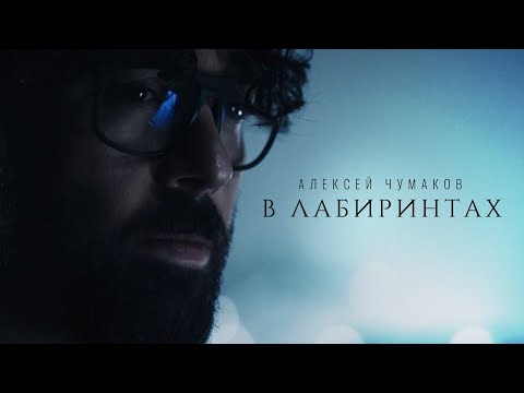 Алексей Чумаков - В лабиринтах