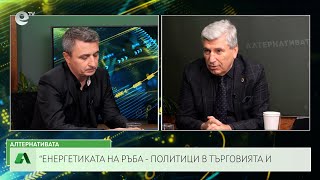 АЛТЕРНАТИВАТА С ИЛИЯН ВАСИЛЕВ | 08.12.2023