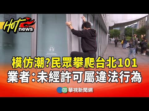 模仿潮？　民眾攀爬台北101　業者：未經許可屬違法行為