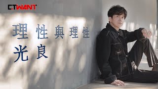 圖說-CTWANT 時周大紅人》理性與理性　光良