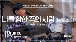 마커스워십 - 나를 향한 주의 사랑 New편곡 (Drums / 박규혁 연주) I could sing of Your love forever