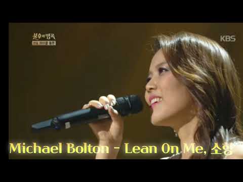 소향이 부른 Michael Bolton의 Lean On Me. 원곡과 연속듣기
