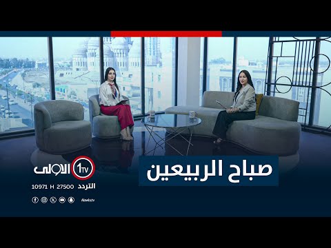 فيديو | صباح الربيعين - 1-10-2025