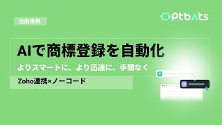 GPTBots.ai | AIで商標登録を自動化:よりスマートに、より迅速に、手間なく