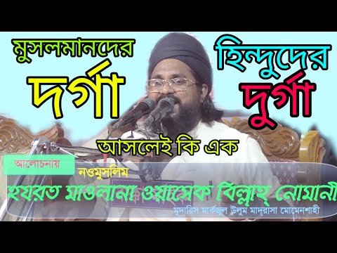 New bangla waz 2019 noumuslim নওমুসলিম মাওঃ ওয়াসেক বিল্লাহ নোমান?