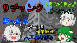 【ゆっくり実況】スライムトラップ　9チャンク掘ったよ③人工島を作る