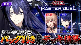 【#にじ遊戯王祭2026】デッキ構築＆顔合わせ？【長尾景/にじさんじ】