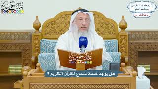 3163 - هل يوجد ختمة سماع للقرآن الكريم؟ - عثمان الخميس