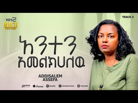 አዲስአለም አሰፋ // አንተን አመልክሀለሁ // Addisalem Assefa // Anten amelkehalehu
