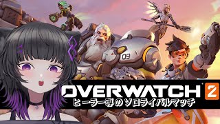 やるぜ！OverWatch2✨君もヒーローになろう！ソロライバルマッチ💪【Vtuber】