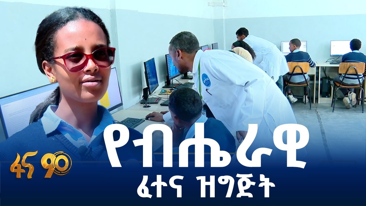 ለ12ኛ ክፍል ብሔራዊ ፈተና በቂ ዝግጅት እየተደረገ ነው