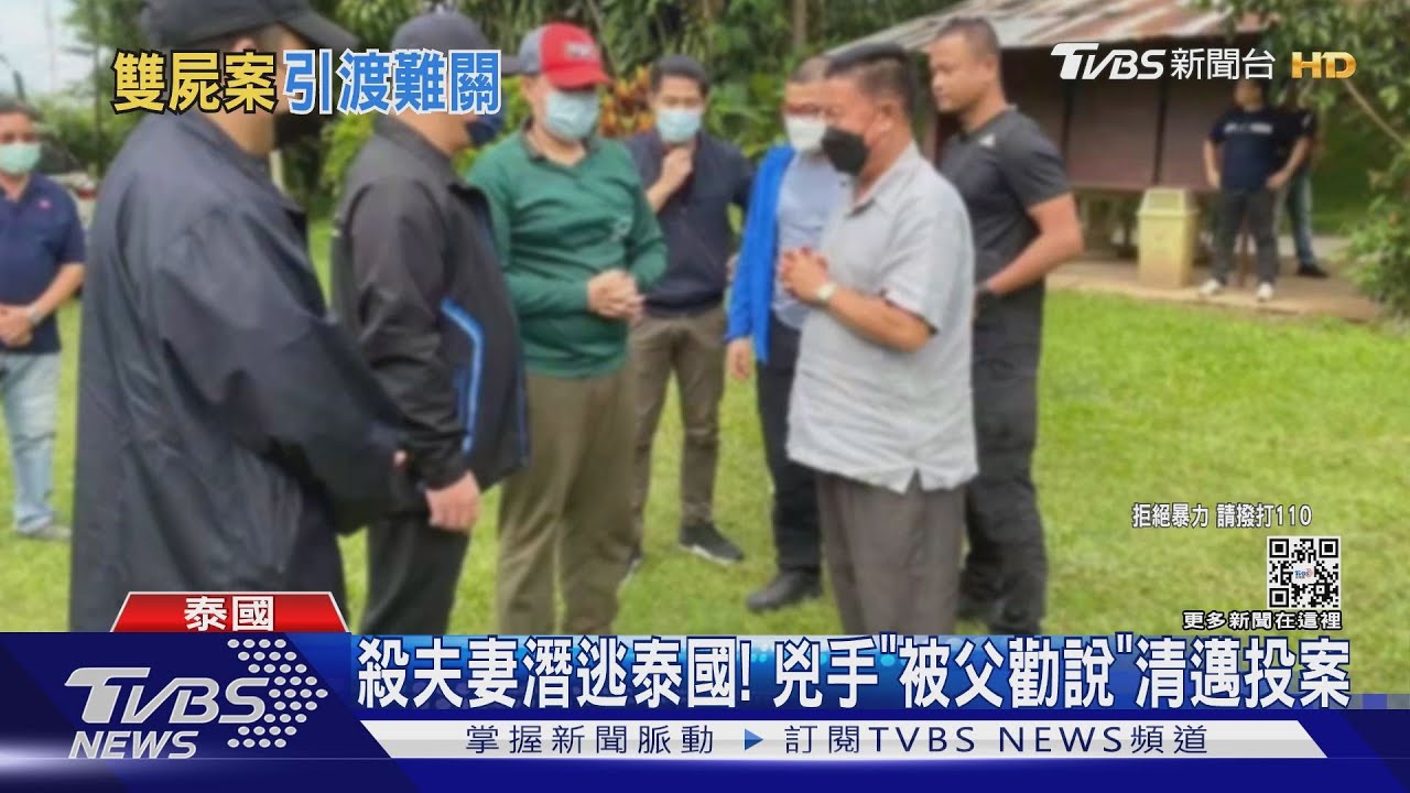 殺夫妻潛逃泰國! 兇手「被父勸說」清邁投案