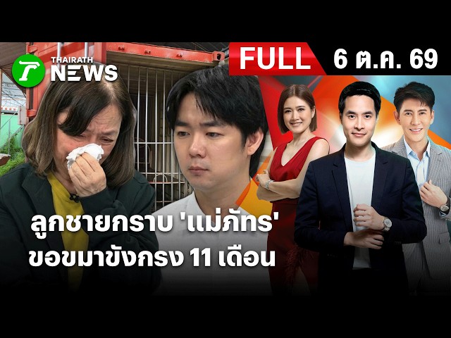 [ FULL EP. ] ข่าวเย็นไทยรัฐ | 6 ต.ค. 69 | กรรชัยเค้นจนยอม! ลูกก้มกราบ 'แม่ภัทร' ขังศูนย์-ฮุบพันล้าน!