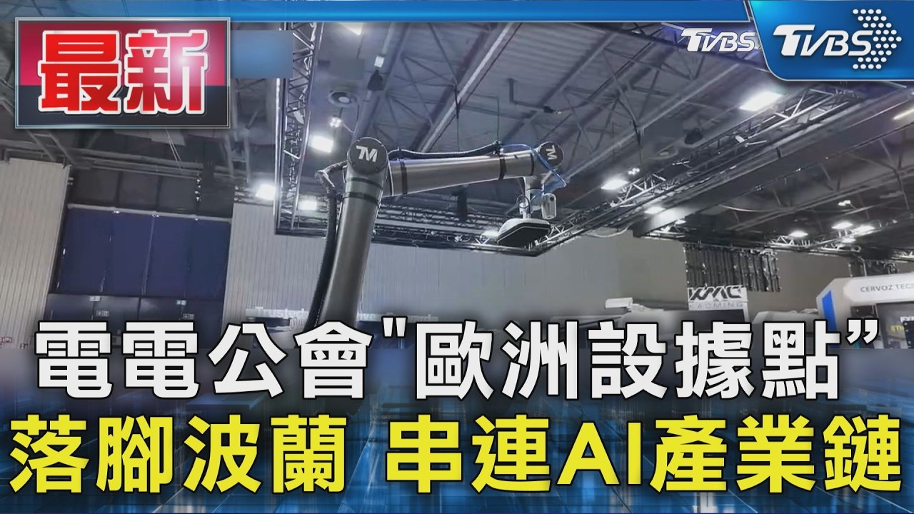 電電公會海外據點曝光 將打造首座150公頃海外科學園區