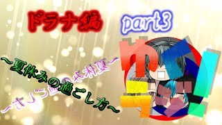 【ゆっくりラジオ】SGDによる木曜ラジオ！～夏休みの過ごし方～ドラナ編part3