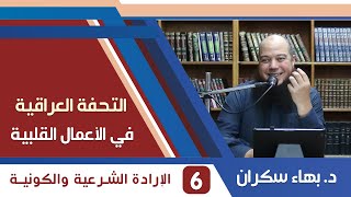 صورة شرح التحفة العراقية (6) حول الإرادة الشرعية والإرادة الكونية - د.بهاء سكران
