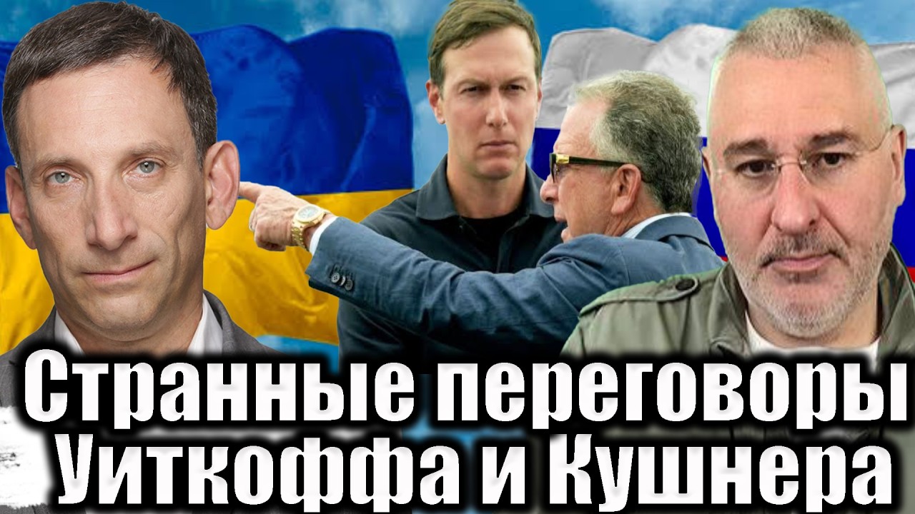 Странные переговоры Уиткоффа и Кушнера | Виталий Портников @FeyginLive