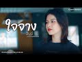 ใจจาง อินนี่ เจดีดีเรคคอร์ด Cover Version Original