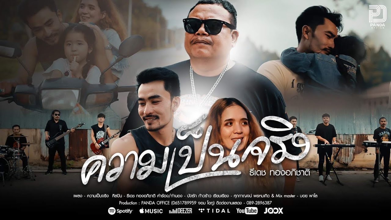 เนื้อเพลง ความเป็นจริง ธีเดช ทองอภิชาติ