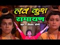 Hum Katha Sunate Ram Sakal Gun Dhaam Ki लव कुश रामायण Vijay Soni Best Ram Bhaj