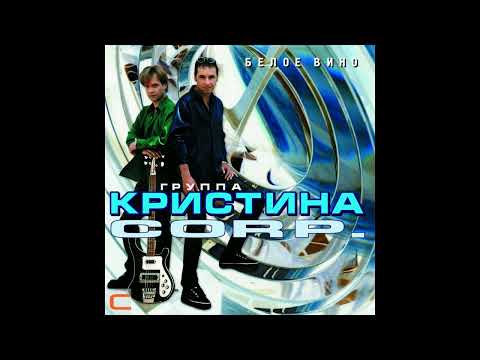 Группа "Кристина CORP." - Магнитоальбом "Белое вино" 1998 года