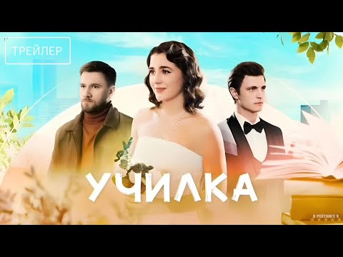 Училка | Трейлер | Сериал 2025 | 1-й сезон