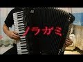 [Accordion]Noragami Aragoto OP-狂乱Hey Kids!!-[ノ ...