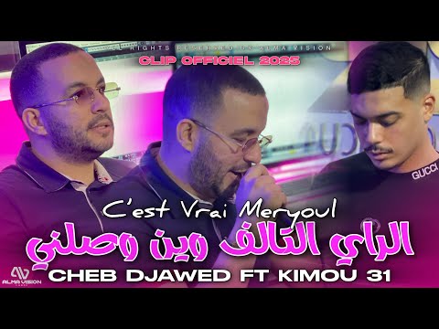 Cheb Djawed Ft Kimou 31 - C’est Vrai Meryol الراي التالف وين وصلني ( الأغنية المنتظرة 2025 )