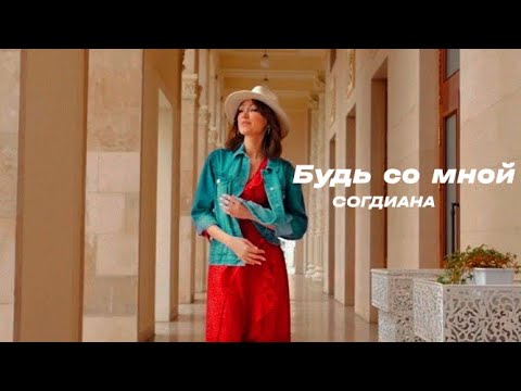 Согдиана - Будь со мной (Official Video)