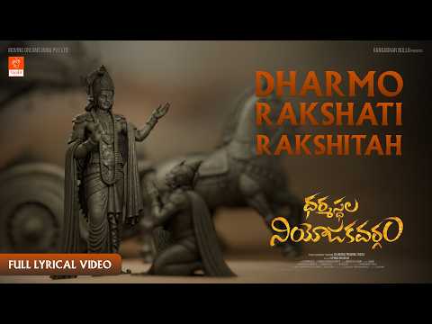 ధర్మో రక్షతి రక్షితః పూర్తి లిరికల్ సాంగ్ (ధర్మస్థల నియోజకవర్గం, జై జ్ఞాన ప్రభ తోట)