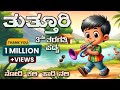 Tutturi 3rd Standard Poem Savi Kannada Lessons Nodi Kali Hadi Nali Kannada Poem ತುತ್ತೂ�