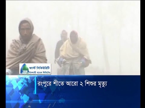 রংপুরে শীতে আরো ২ শশুর মৃত্যু