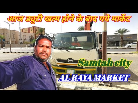 samtah city का al raya मार्केट || saudi arabia || daily vlog || rajan vlog