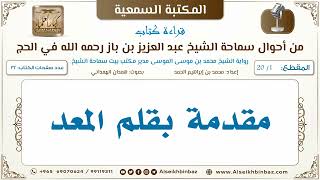 صورة [1 /20] مقدمة بقلم المعد [من أحوال سماحة الشيخ ابن باز في الحج I الكتاب المسموع]