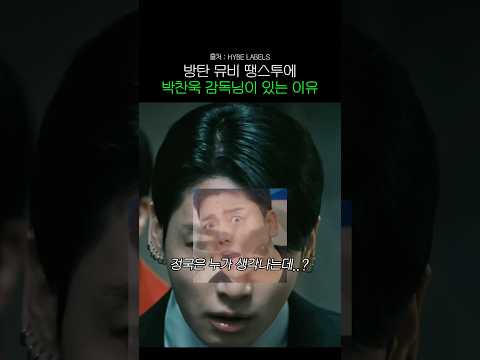 방탄소년단 2.0 뮤비에 박찬욱 감독님이 있는 이유